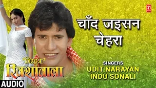 CHAND JAISAN CHEHRA | BHOJPURI AUDIO SONG | NIRHUA RIKSHAWALA | Singers - UDIT NARAYAN,INDU SONALI