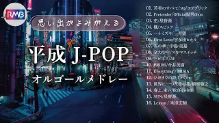 【睡眠用BGM】平成J-POPオルゴールメドレー（Musicbox,orgel）