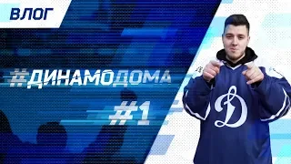 Влог #ДинамоДома. Выпуск #1.