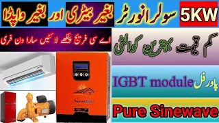 5 kw solar inverter in cheap price || pure sinewave inverter in pakistan | owaisia solar technician