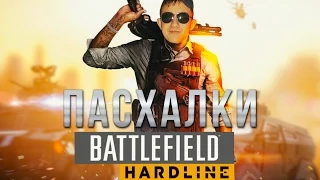 Пасхалки Battlefield Hardline [Горячие ограбления и много интересного]