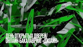 День открытых дверей. Онлайн-бакалавриат