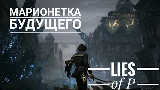 | LIES OF P | Марионетка будущего, как отключить токсин | Клинок Механической глефы  Фабрика Вениньи