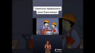 Симпсоны предсказывали корона вирус)