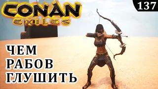 Conan Exiles ЧЕМ ЛУЧШЕ ГЛУШИТЬ РАБОВ