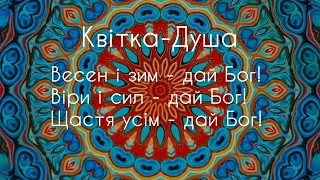 Квітка Душа. Ніна Матвієнко, Антоніна Матвієнко.
