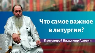 Что самое важное в литургии?