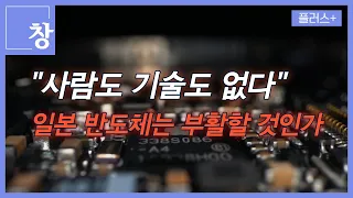 [창+] (타산지석 일본②) 日 반도체 부활에 걸다...그런데 사람이 없다 (KBS 22.12.27)