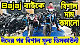 ঈদের পর বিশাল মূল্য ছাড় || Bajaj Bike Price in Bangladesh 2024 | Bajaj Motorcycle Price in BD 2024