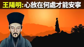 王陽明:心放在何處才能安寧(王陽明心學解讀) | 古典思想解讀(人生智慧,心靈,心外無物,哲學,陽明學,儒家,孔子)