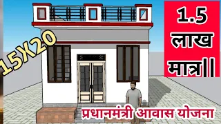 प्रधानमंत्री आवास योजना हेतु घर की डिज़ाइन || pm awas yojana house design,15X20 Ka Naksha
