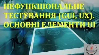 Основи тестування ПЗ. Лекція 7.6 - Нефункціональне тестування, GUI, тестування UI, UX, UI controls