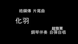 《皓镧传》片尾曲 化羽 钢琴伴奏教學 超簡單《自彈自唱》