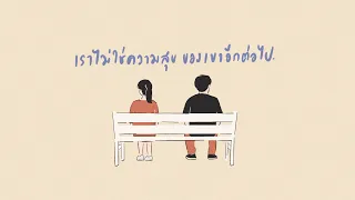 เราไม่ใช่ความสุขของเขาอีกต่อไป [Playlist Long Play]