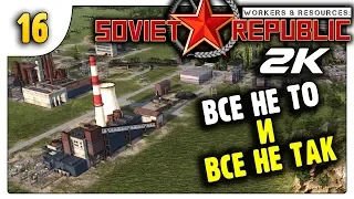 Все не то и Все не так | За ресурсы | 16 | Workers & Resources Soviet Republic