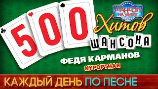 500 ХИТОВ ШАНСОНА ♥ Федя КАРМАНОВ — КУРОРТНАЯ ♠ КАЖДЫЙ ДЕНЬ ПО ПЕСНЕ ♦ №417