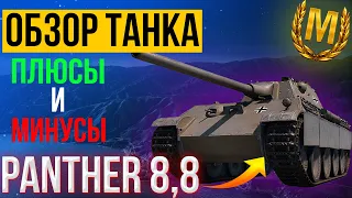 [ГАЙД] Panther 8,8 - стал сильнее после апа?