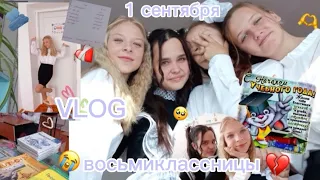 1 СЕНТЯБРЯ🍁 | Школьный влог | Восьмиклассница😉