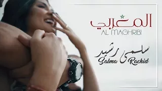 Salma Rachid - Al Maghribi (EXCLUSIVE  Video lyrics) | سلمى رشيد - المغربي