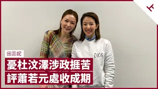 田蕊妮曾嘆杜汶澤在事業高峰涉足政治 憂其「毀滅自己」 評蕭若元與試當真游學修之爭：蕭生或處於「收成期」｜張寶華 #會客室 田蕊妮  [上]