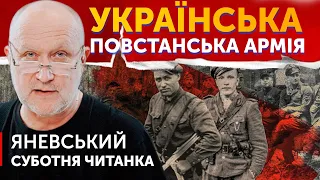 Українські Повстанські Армії. Суботня читанка з Данилом Яневським