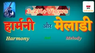 Harmony And Melody |हार्मनी और मेलाडी क्या है? और क्या है दोनों में अंतर ? जानें।