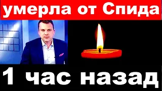 1 (один) час назад  /умерла от СПИДА / российская актриса и певица