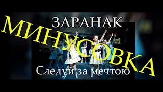 Ты сможешь всё  Заранак   Следуй за мечтою МИНУСОВКА