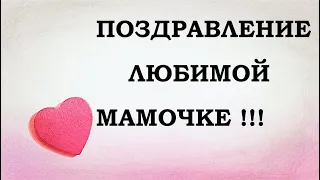 Поздравление любимой мамочке.  С днем рождения мама. Видео открытка  mp4