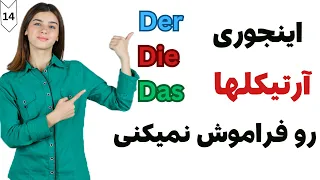 آرتیکل های زبان المانی،آرتیکل های زبان آلمانی را یک بار برای همیشه یاد بگیر،Artikel،درس ۱۴