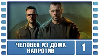 Человек из дома напротив. 1 Серия. Детектив. Сериал. Лучшие Сериалы