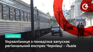 Укрзалізниця з понеділка запускає регіональний експрес Чернівці – Львів