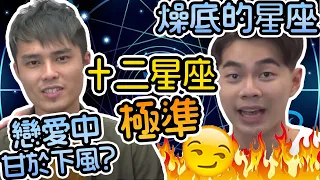 千萬不能做情侶的星座！咩星座最難捉摸？【12星座排行榜】