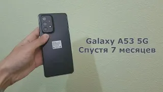 Galaxy A53 5G спустя 7 месяцев