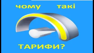 Чому піднімаються тарифи? Київстар починає реагувати - продовжуймо тиск!