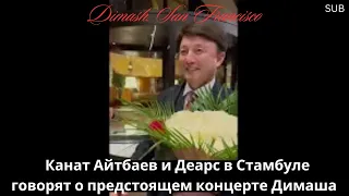 Канат Айтбаев и Деарс в Стамбуле говорят о предстоящем концерте Димаша