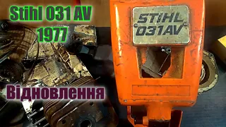 Реставрація-відновлення Штиль 031AV 1977р. Stihl Old