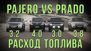 Pajero VS Prado - расход топлива.