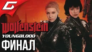 WOLFENSTEIN: Youngblood ➤ Прохождение #5 ➤ ЛАБОРАТОРИЯ "Х" [ФиналКонцовка]