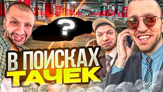 СТАЯ ИЩЕТ МАШИНЫ ДЛЯ ФУТБОЛА !😱 | НАЧАЛО ДВИЖУХИ В МОСКВЕ!