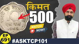 *🔥क़ीमती सिक्के* 🤩10 paise  (1957 - 1967 )🔥 Rare & Scarce #tcpep691 #asktcp101