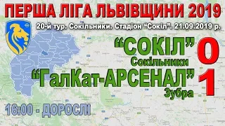 "Сокіл" Сокільники - "ГалКат-Арсенал" 0:1 (0:0) - Дорослі. Гра