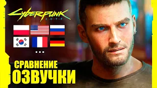 Cyberpunk 2077 - LOCALIZATION COMPARISON. WHICH IS BETTER? RUSSIAN ENGLISH POLISH?