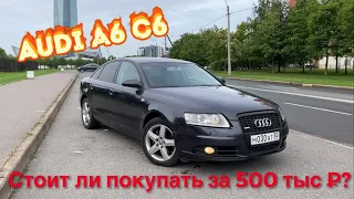 Audi A6 C6 3.2 Quattro.Стоит ли покупать? Честный отзыв обзор владельца. Стоимость обслуживания?