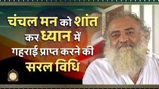 चंचल मन को शांत कर ध्यान में गहराई प्राप्त करने की सरल विधि | Sant Shri Asharamji Bapu