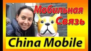 Китай. Шанхай. Мобильная связь China Mobile.Почему нельзя подключить 4-G интернет?