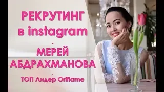 РЕКРУТИНГ в instagram | Мерей Абдрахманова | Часть 2