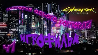 Самый полный Игрофильм по Cyberpunk 2077 в хронологическом порядке без цензуры [Часть I]