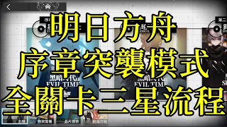 明日方舟台服 主線序章突襲模式(0-1~0-11) 三星過關流程合集 ｜浪PLAY實況精華剪輯