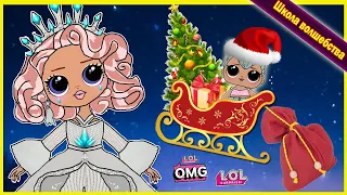 КУКЛЫ ЛОЛ OMG Winter Disco и Куклы лол на НОВЫЙ ГОД!Что сделал САНТА?Мультик ЛОЛ LOL DOLLS Surprise